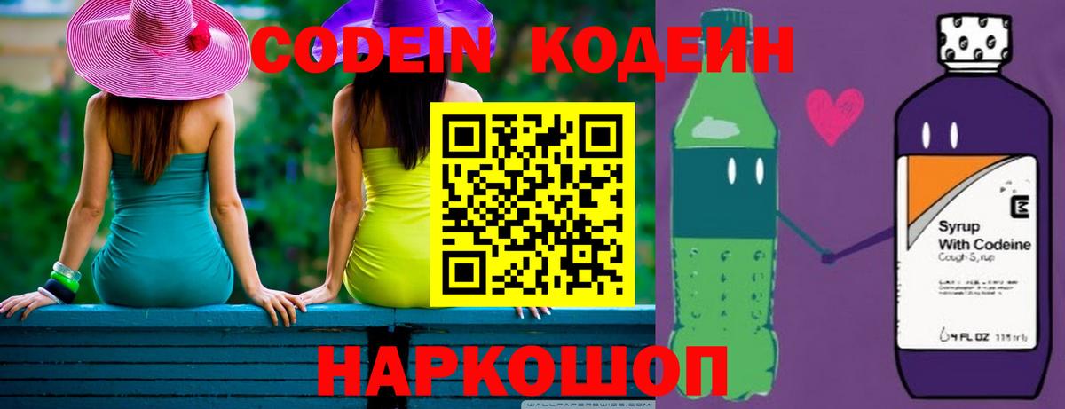 Codein напиток Lean (лин) Северобайкальск