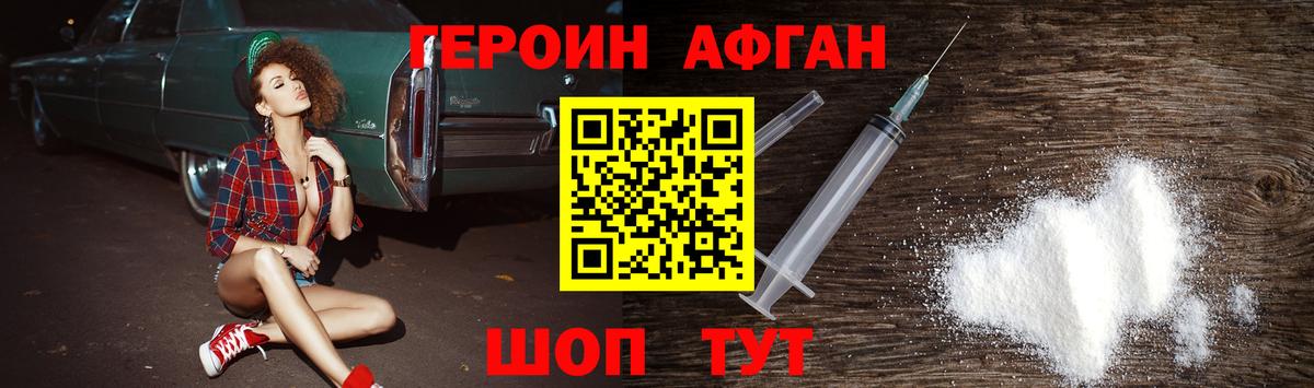 ГЕРОИН Афган Северобайкальск